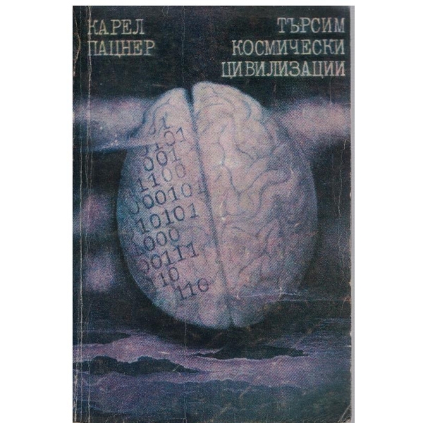 Търсим космически цивилизации
