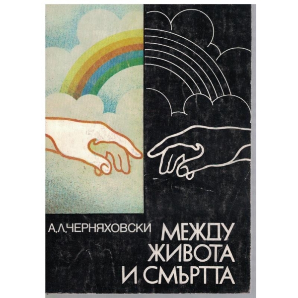 Между живота и смъртта