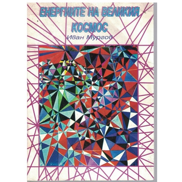 Енергиите на великия космос