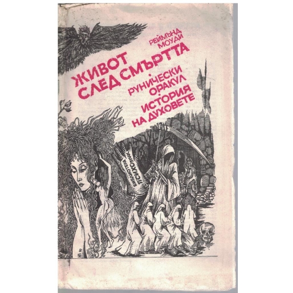 Живот след смъртта