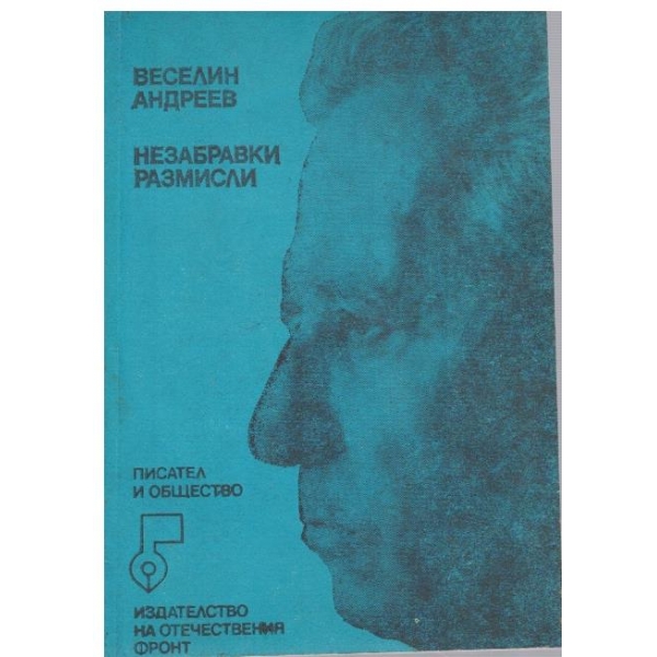Незабравки, размисли