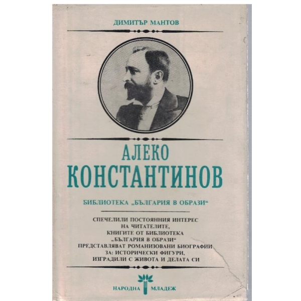 Алеко Константинов