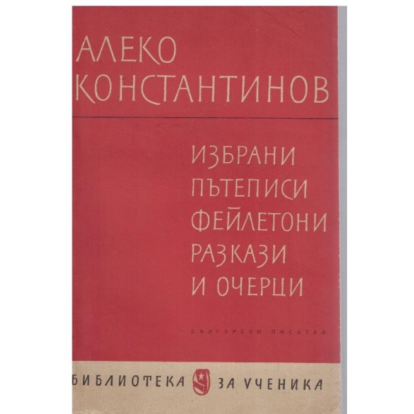 Избрани пътеписи, фейлетони, разкази и очерци