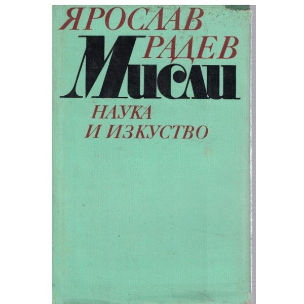 Мисли