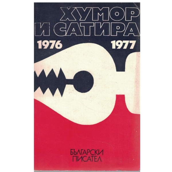 Хумов и сатира 1976-1977