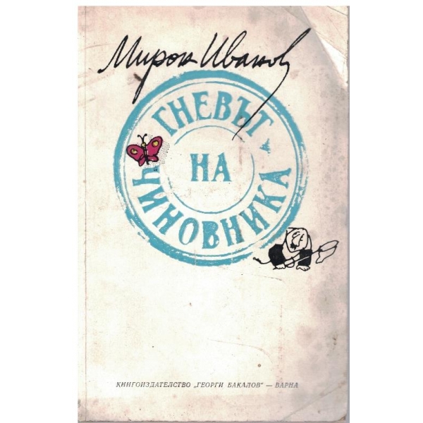 Гневът на чиновника