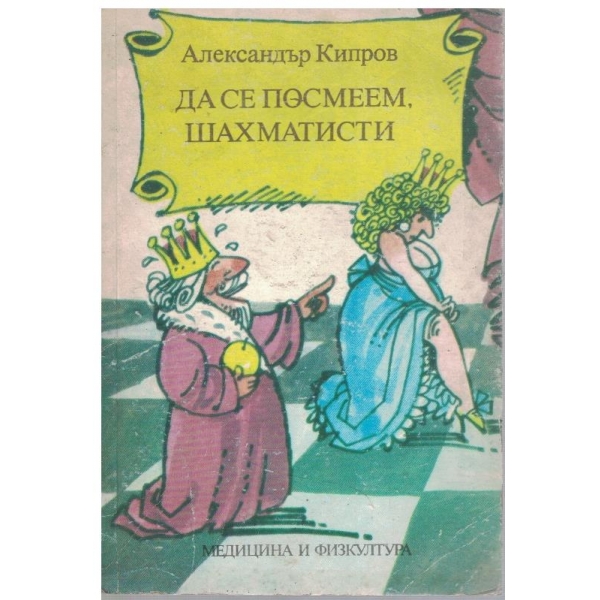Да се посмеем, шахматисти