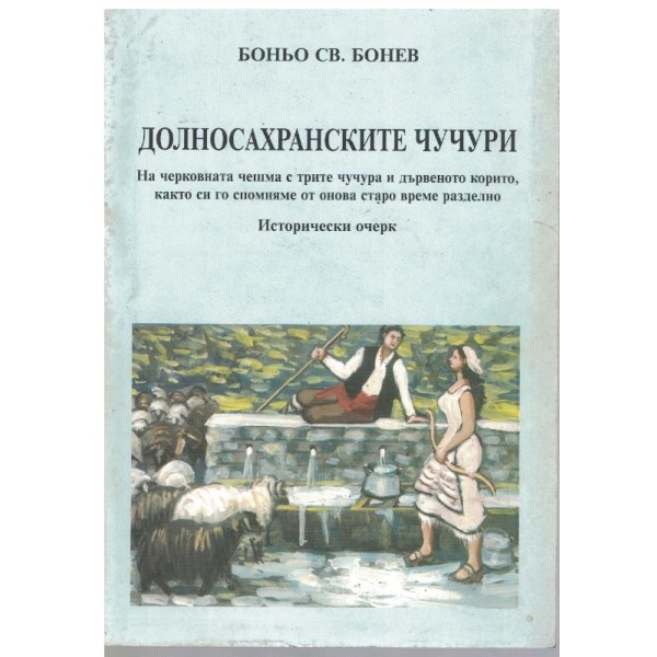 Долносахранските чучури