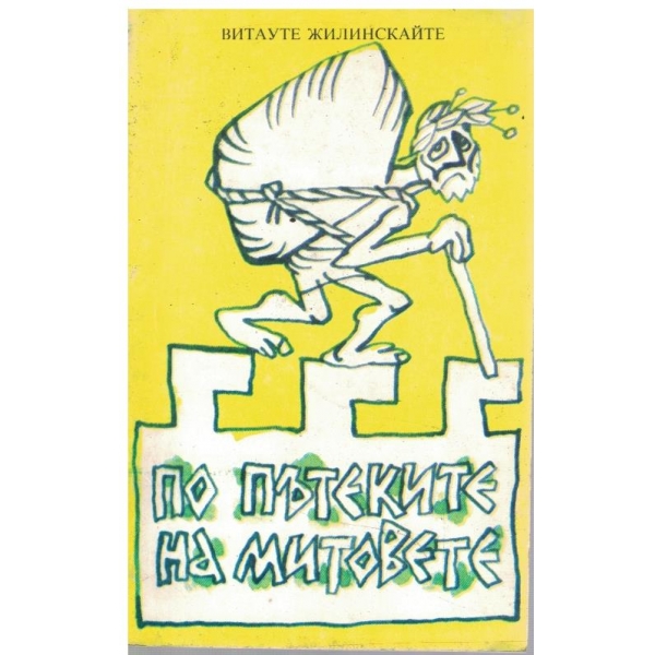 По пътеките на митовете