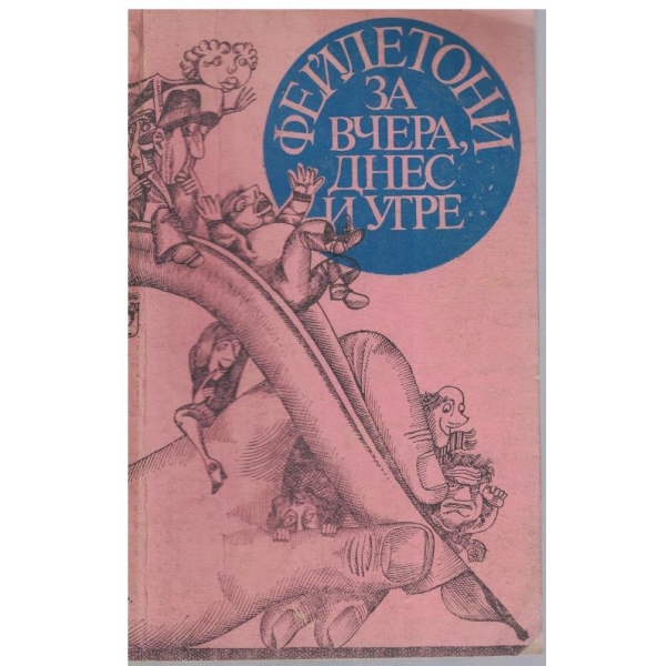Фейлетони за вчера, днес и утре