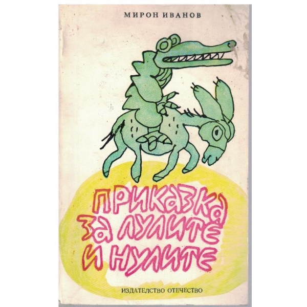 Приказка за лулите и нулите