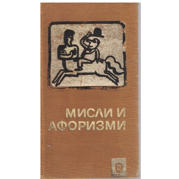 Мисли и афоризми