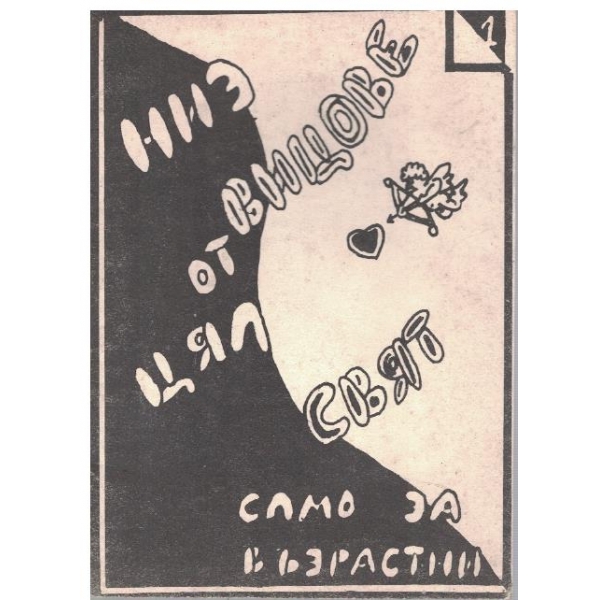 Вицове от цял свят само за възрастни