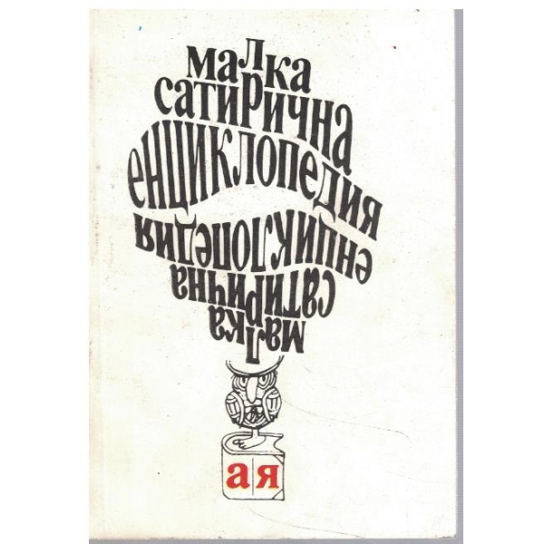 Малка сатирична енциклопедия