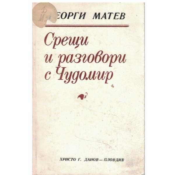 Срещи и разговори с Чудомир