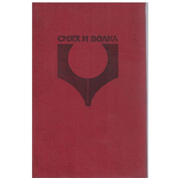 Смях и болка - книга 3