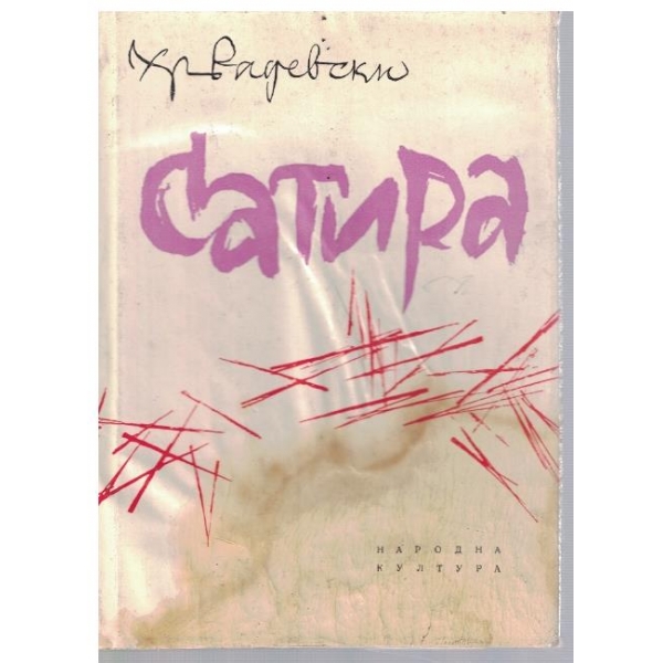 Сатира