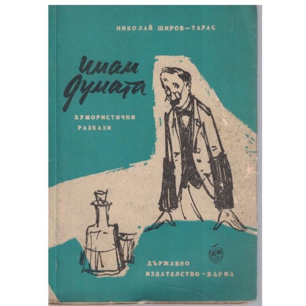 Имам думата
