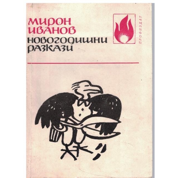 Новогодишни разкази