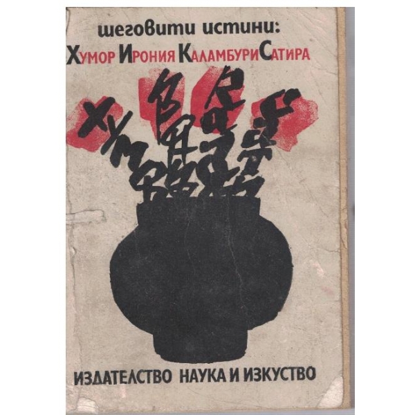 Шеговити истини