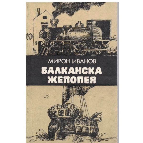 Балканска жепопея