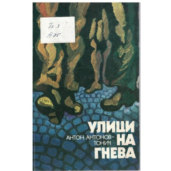 Улици на гнева