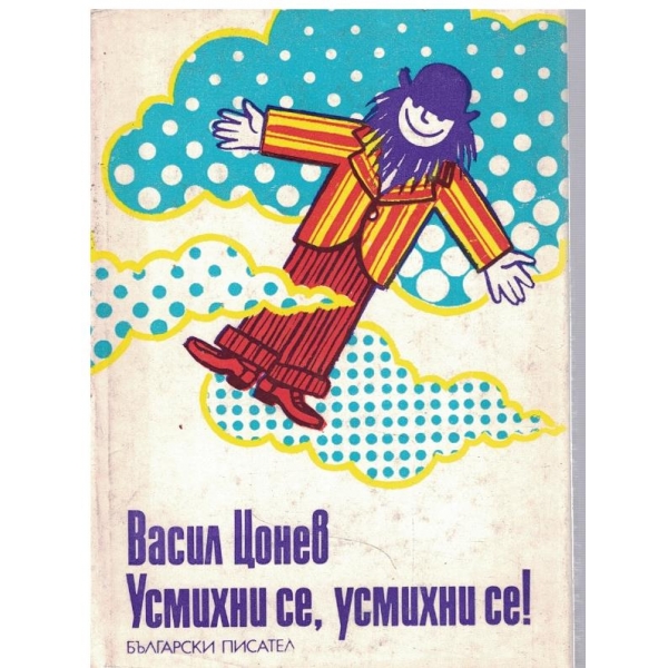 Усмихни се, усмихни се!