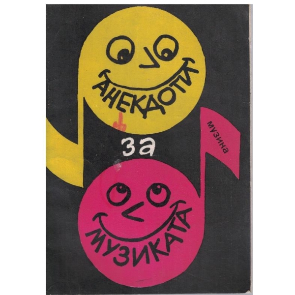 Анекдоти за музиката