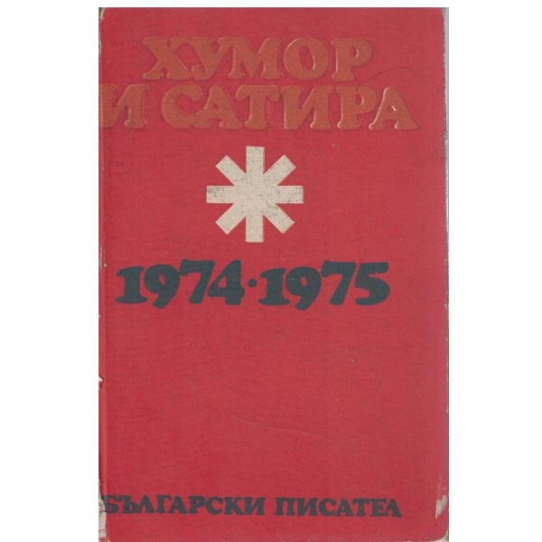 Хумов и сатира 1974-1975