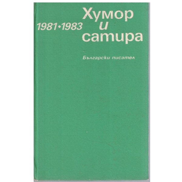 Хумов и сатира 1981-1983