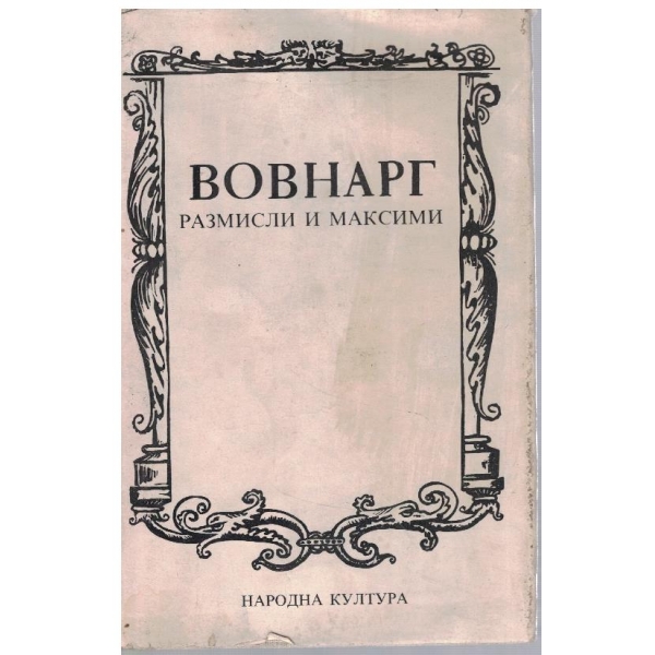 Максими и размисли