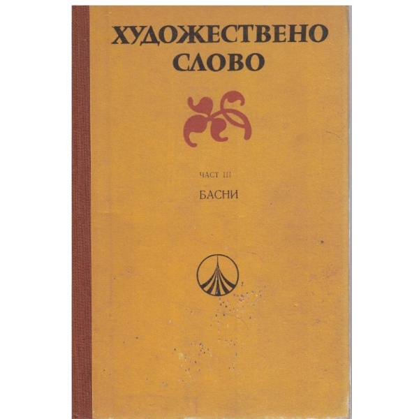 Художествено слово - част 3
