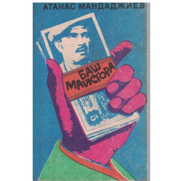 Баш майстора
