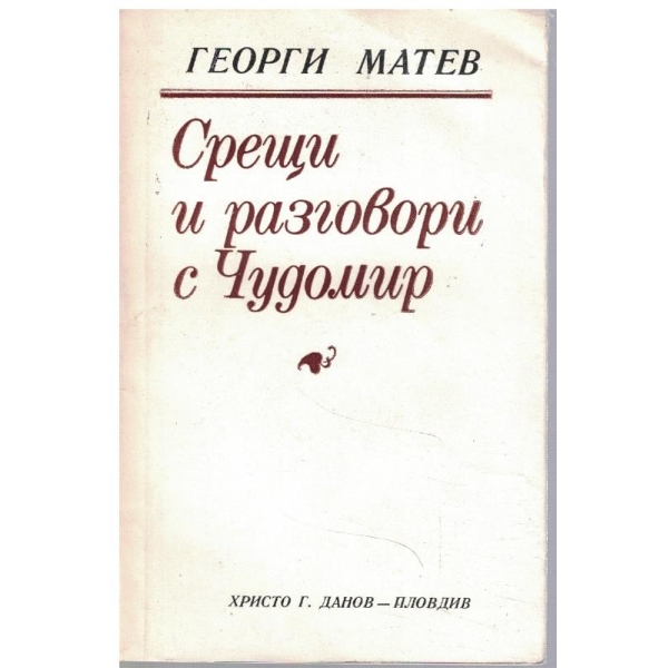 Срещи и разговори с Чудомир