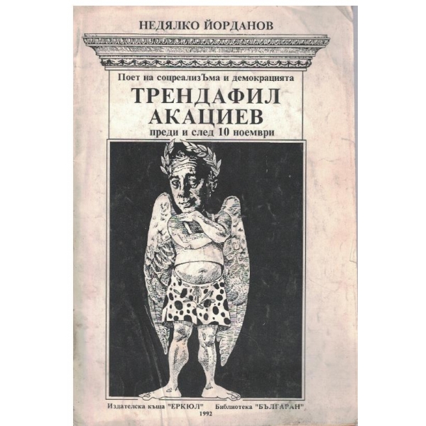 Трендафил Акациев