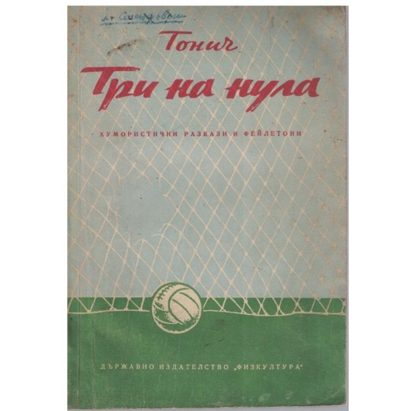 Три на нула
