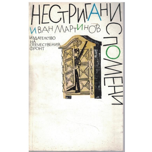 Нестригани спомени