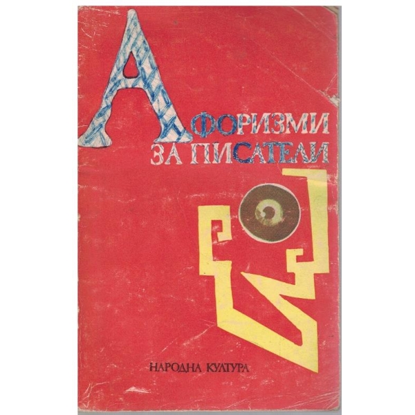 Афоризми за писатели