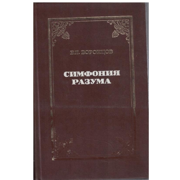Симфония разума