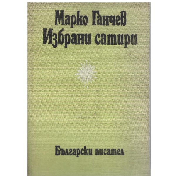 Избрани сатири