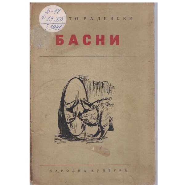 Басни