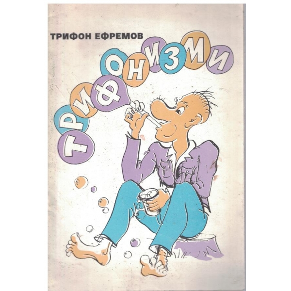Трифонизми