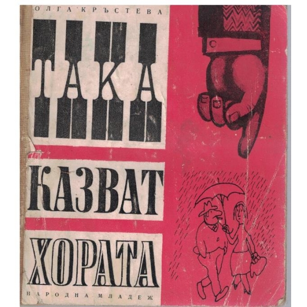 Така казват  хората
