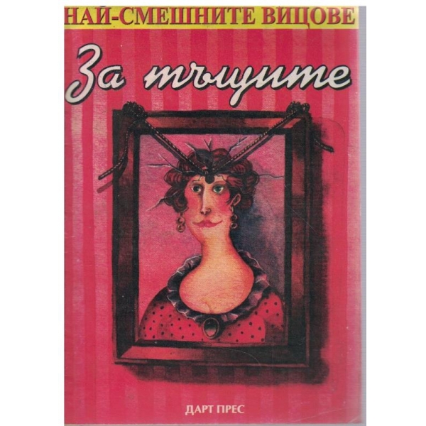 Най-смешните вицове за тъщите