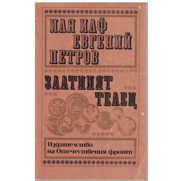 Златният телец