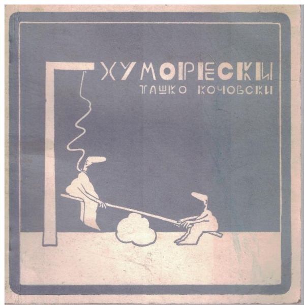Хуморески