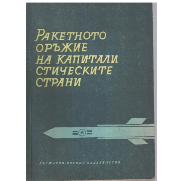 Ракетното оръжие на капиталистическите стани