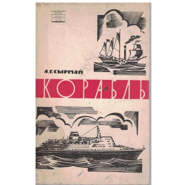 Корабль