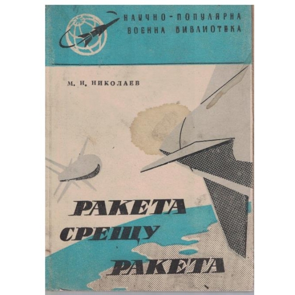 Ракета срещу ракета