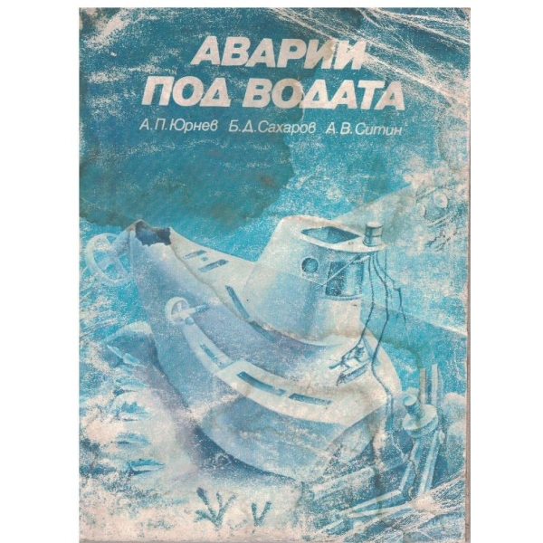 Аварии под водата